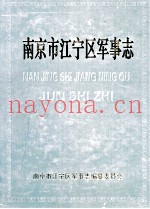 南京市江宁区军事志