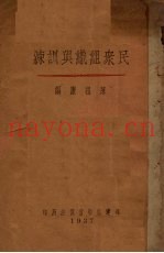 民众组织与训练