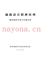 铁路设计经济原理