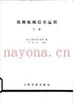 筑路机械技术运用