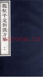 亲征平定朔漠方略  13