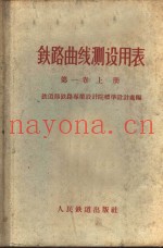 铁路曲线测设用表 第1卷 上