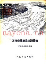 怎样修建简易公路路面