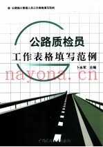 公路质检员工作表格填写范例