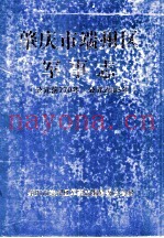 肇庆市端州区军事志  公元前770年-公元2005年
