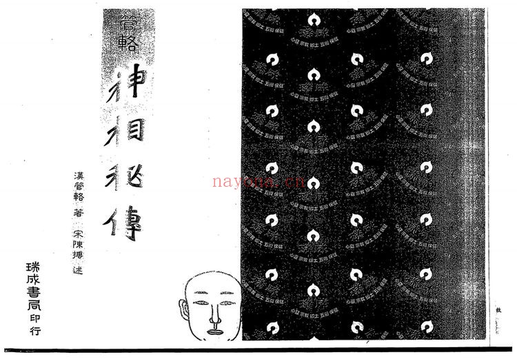 《管辂神相秘传》PDF电子书（79页）