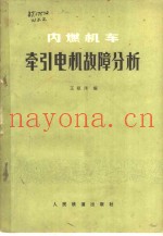 内燃机车牵引电机故障分析