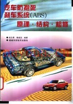 汽车防抱死刹车系统 ABS 原理·结构·检修