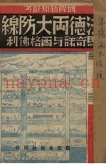 法德两大防线  马奇诺与西格佛利