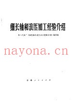 细长轴和滚压加工经验介绍