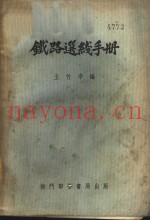 铁路选线手册