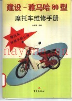 建设-雅马哈80型摩托车维修手册