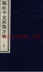 亲征平定朔漠方略  17