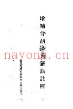 增补曾胡治兵语录注释