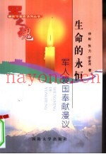 生命的永恒  军人爱国奉献漫议