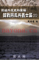 战后外交史料汇编 韩战与反共义士篇 3