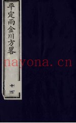 平定两金川方略  12