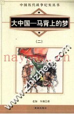 大中国 马背上的梦 2