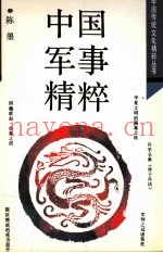 中国军事精粹