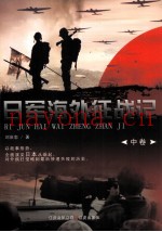 日军海外征战记 中
