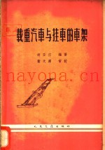 载重汽车与挂车的车架