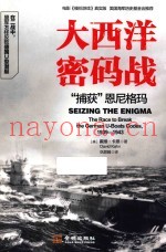 大西洋密码战  捕获恩尼格玛