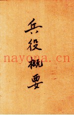 兵役概要