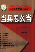 当兵怎么当