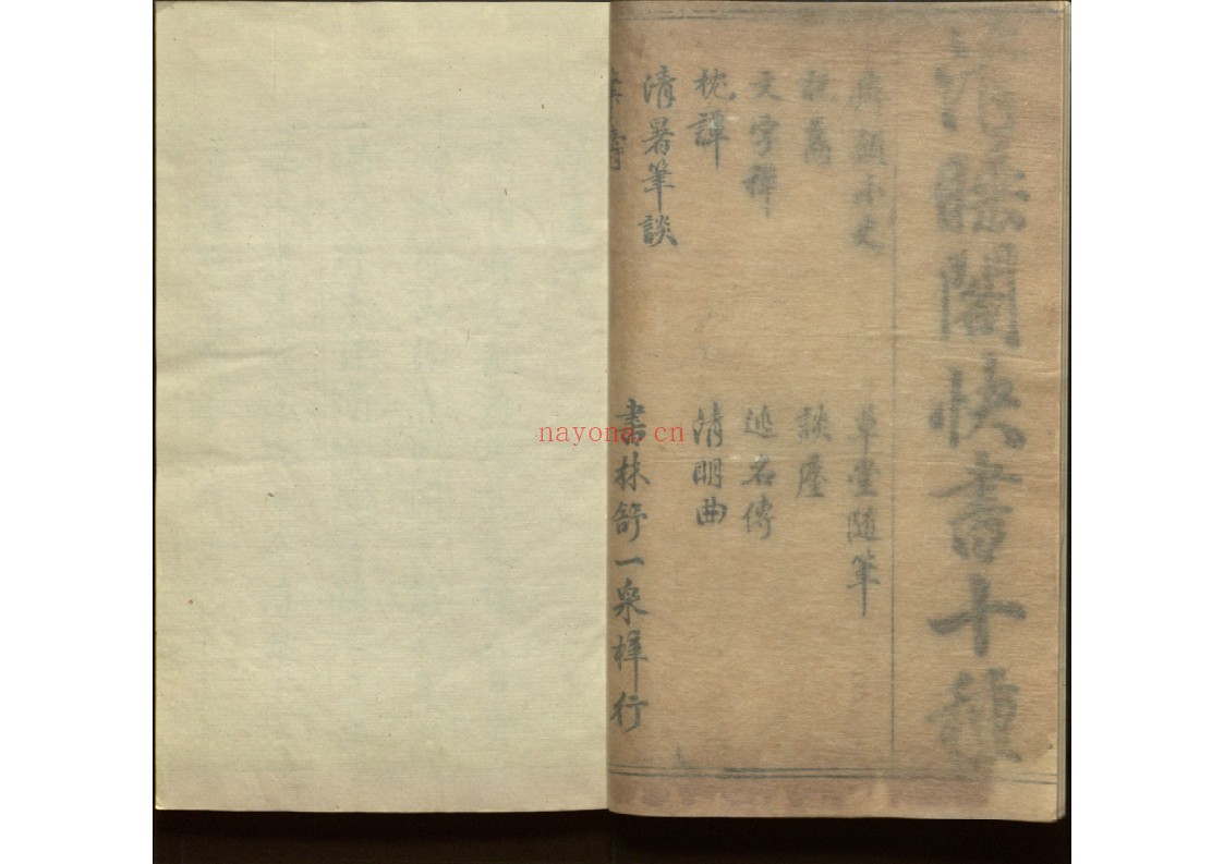 清睡阁快书十种十五卷