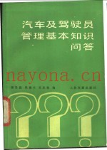 汽车及驾驶员管理基本知识问答
