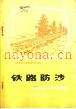 铁路防沙