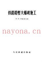铁路路堑大爆破施工