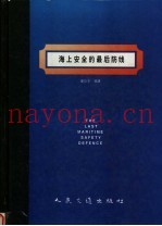 海上安全的最后防线