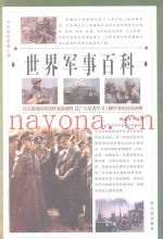 中外历史军事之谜 世界军事百科 第1卷