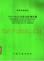 国际海事组织 1974 SOLAS公约2000修正案