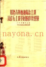 用沥青与柏油处治土壤及碎石土壤基层的修筑经验