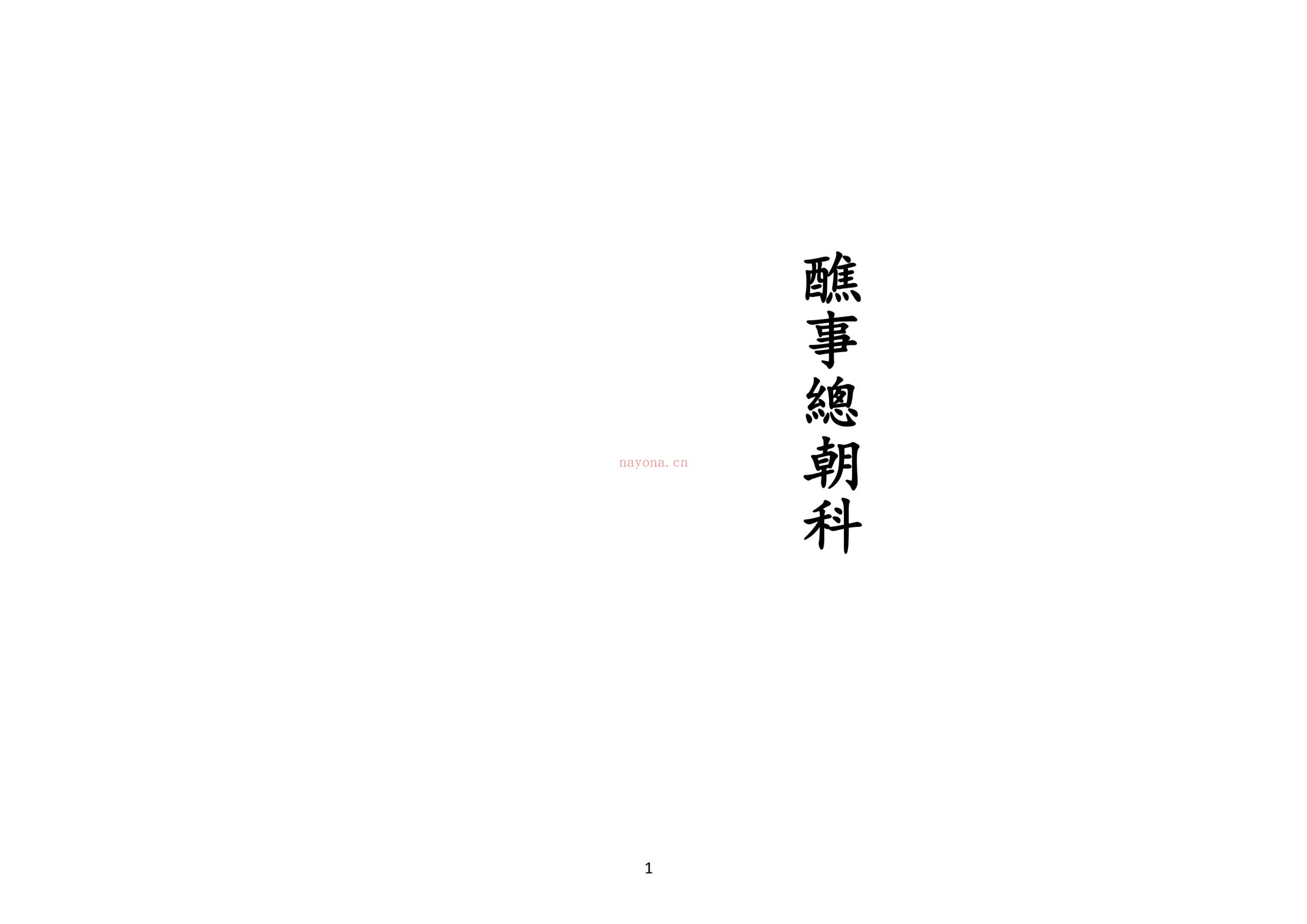 正一醮事总朝科