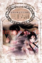 世界经典文学名着博览 三十六计 青少年版