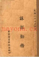 谍报勤务