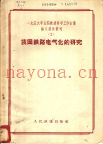 1956年全国铁道科学工作会议论文报告丛刊  2  我国铁路电气化的研究