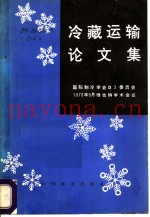 冷藏运输论文集