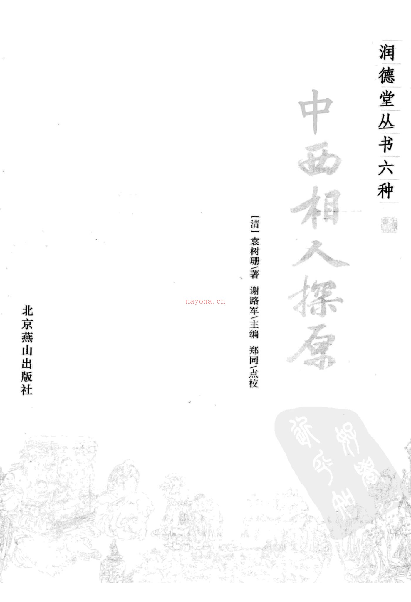《中西相人探原》PDF电子书（229页）
