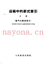 运输中的新式牵引  上  电气化铁道部分