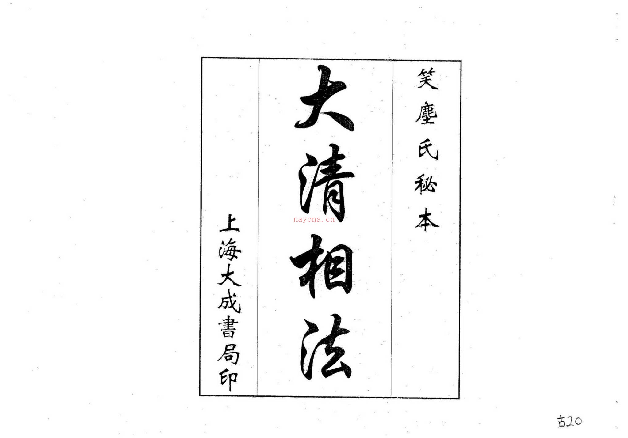 《大清相法》PDF电子书（65页）