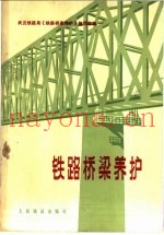 铁路桥梁养护