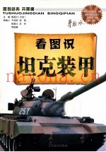 图说经典兵器篇 看图识坦克装甲