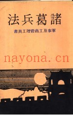 诸葛兵法