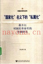 “国家化”名义下的“私属化” 蒋介石对国民革命军的控制研究