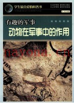 学生最喜欢的科普书 有趣的军事 动物在军事中的作用