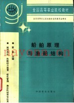 船舶原理与渔船结构